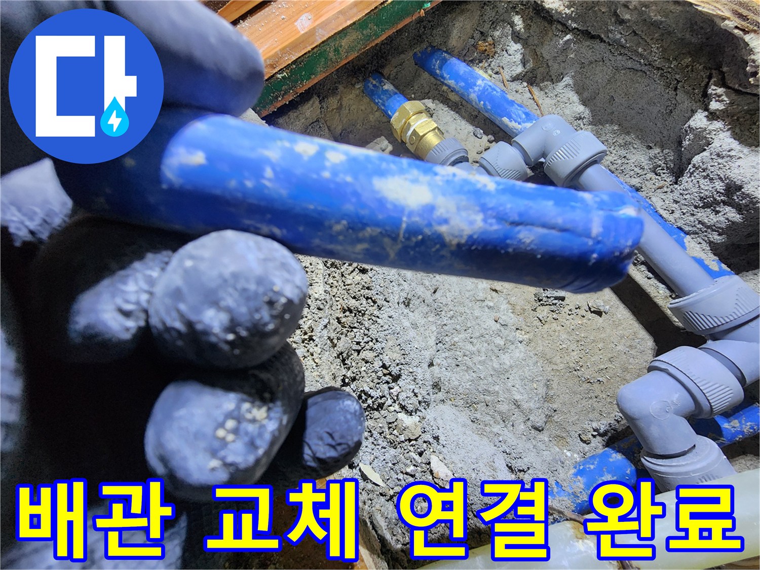 누수 발생 지점에-새로운 배관을 설치하고-기존 배관과-안전하게 연결하는-수리 작업 현장입니다