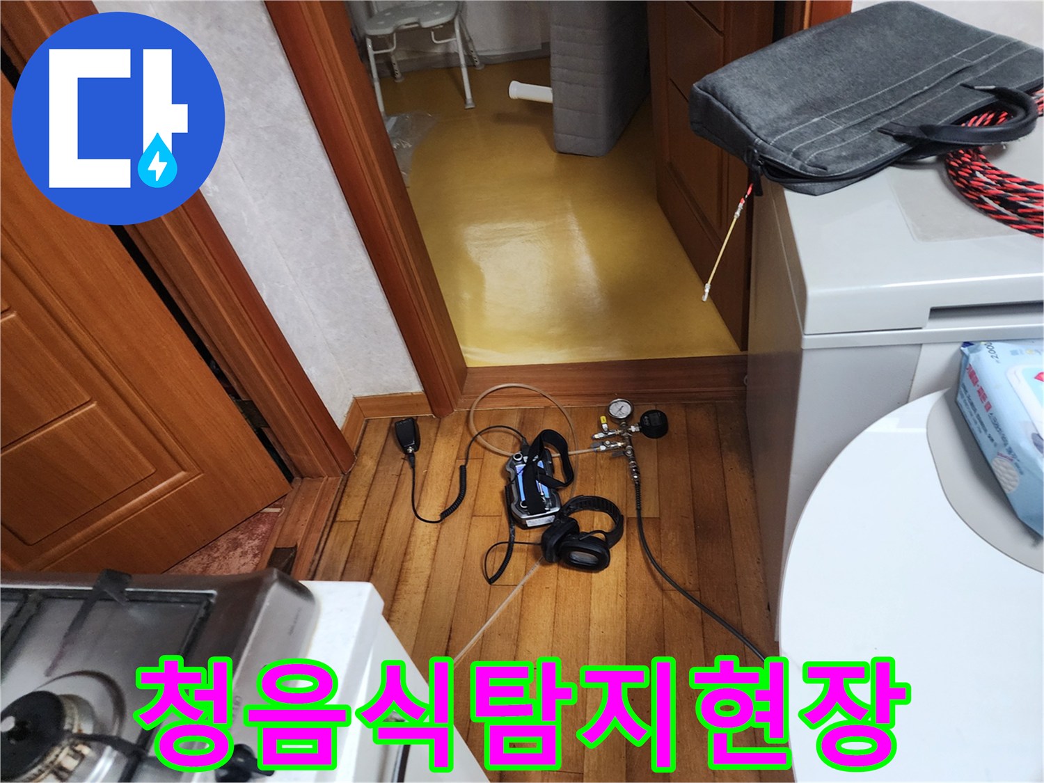 누수-전문-엔지니어가-청음-및-가스-탐지-장비를-활용하여-누수-지점을-찾는-과정