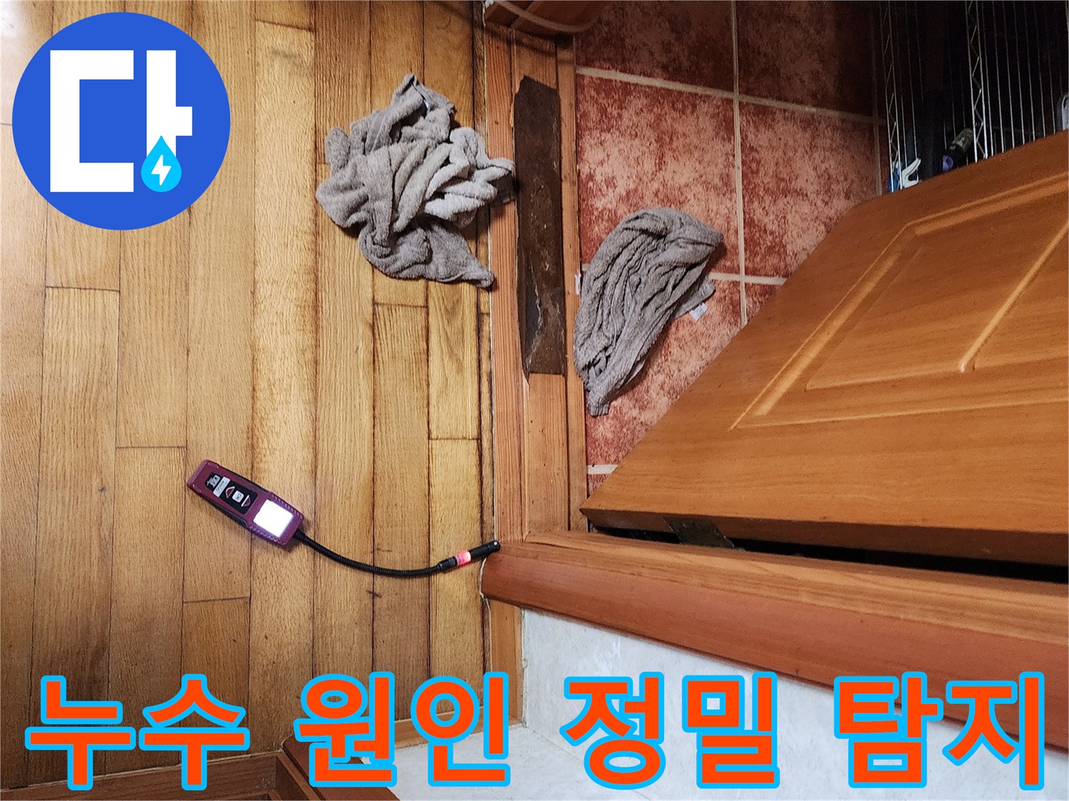누수 전문가가-첨단 가스 탐지 장비로-미세한 배관 누수 지점을 찾아내는 과정