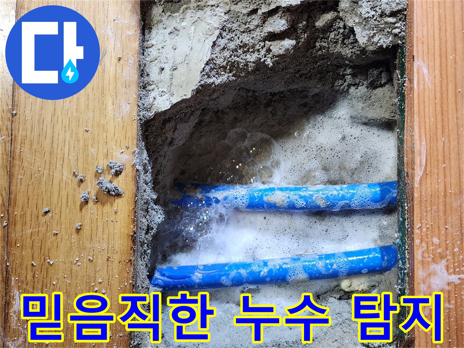 도봉구 신성맨션에서-누수 엔지니어가-배관 누수 지점을-비눗물 거품으로-정확히 확인하는-믿을 수 있는 작업 현장입니다