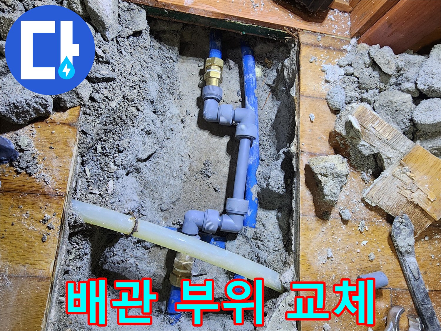 도봉로에서 발생한 누수로 손상된 배관을-전문 기술자가 찾아내어-새로운 부품으로 완벽하게-교체하는 수리 현장입니다