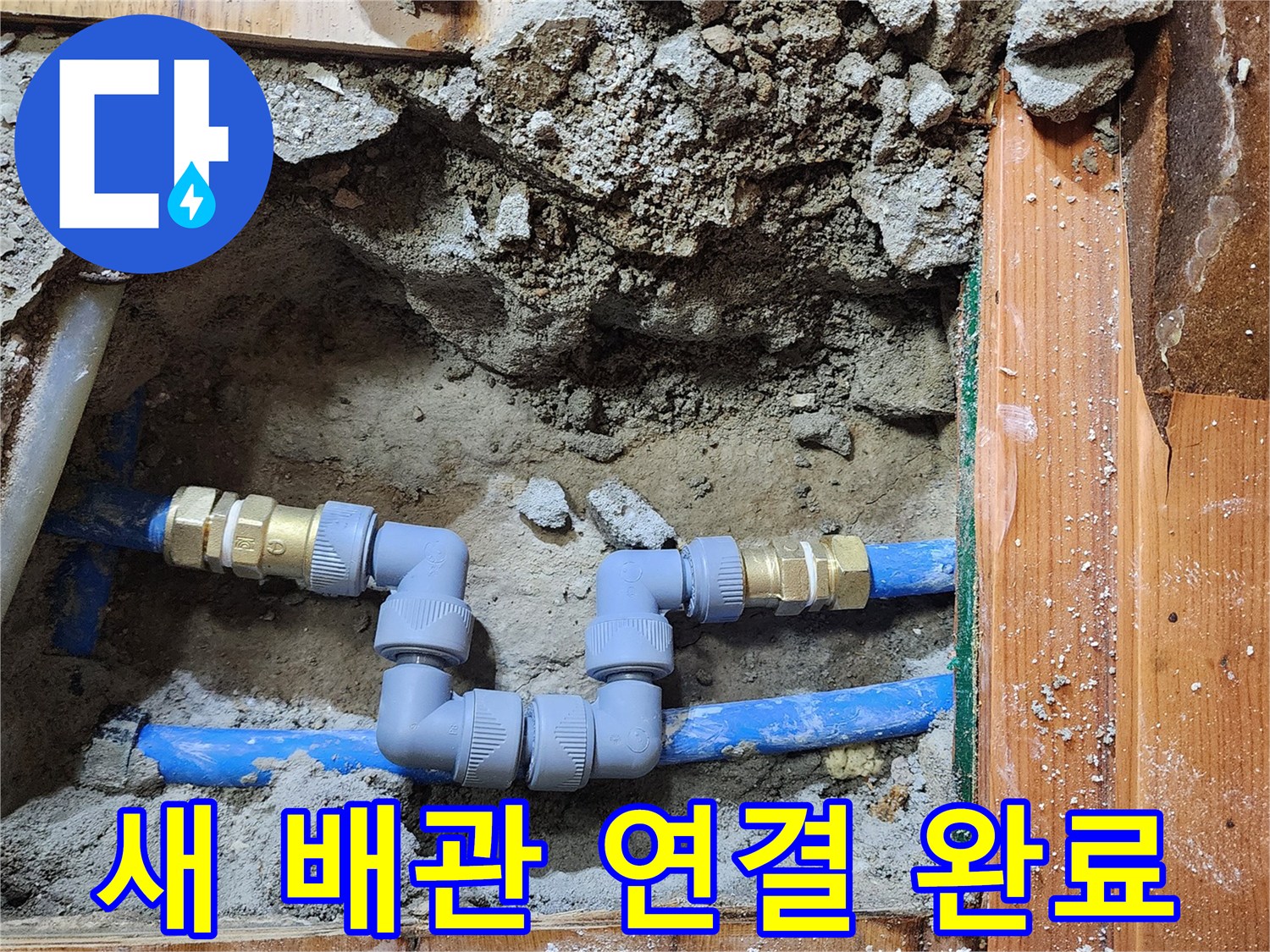 배관 파손으로 인한 누수를-전문 엔지니어가 수선하고-안전하게 연결하는 현장