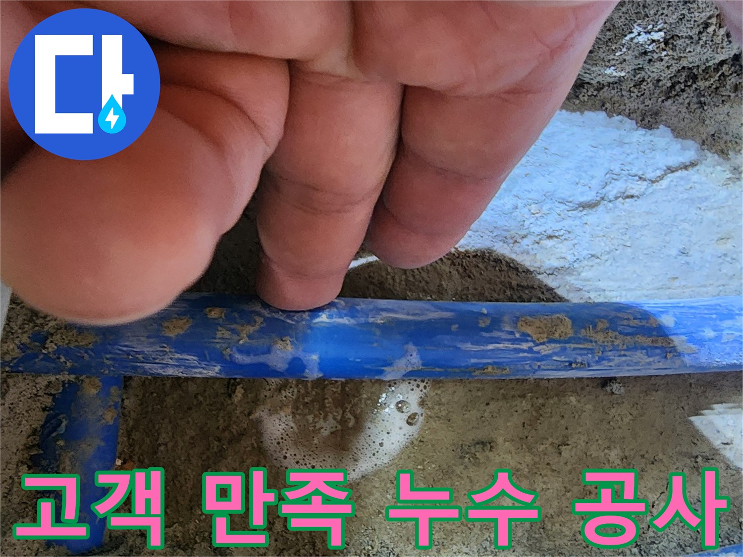 엔지니어의 손가락이-파란색 수도관의-누수 지점을 가리키며-고객 만족을 위한-정확한 공사를-보여주는 사진