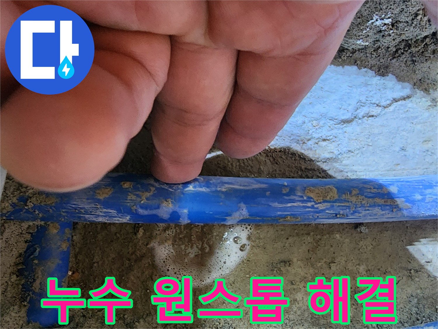 엔지니어의 손가락이-파란색 수도관의-누수 지점을 가리키며-원인 파악부터 해결까지-원스톱 서비스를-보여주는 사진
