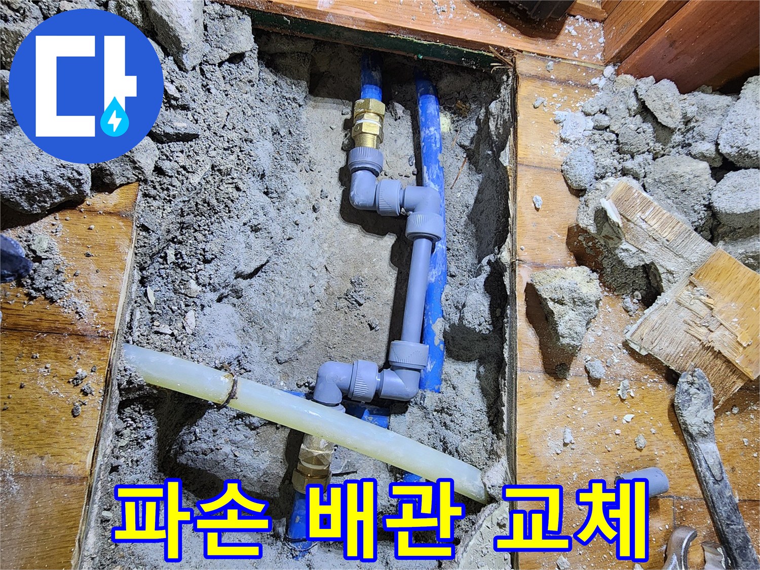 오래된 배관에서 발생한 파손으로 인한 누수를-전문 기술자가 찾아내어-새로운 배관으로 교체하는-수리 과정입니다