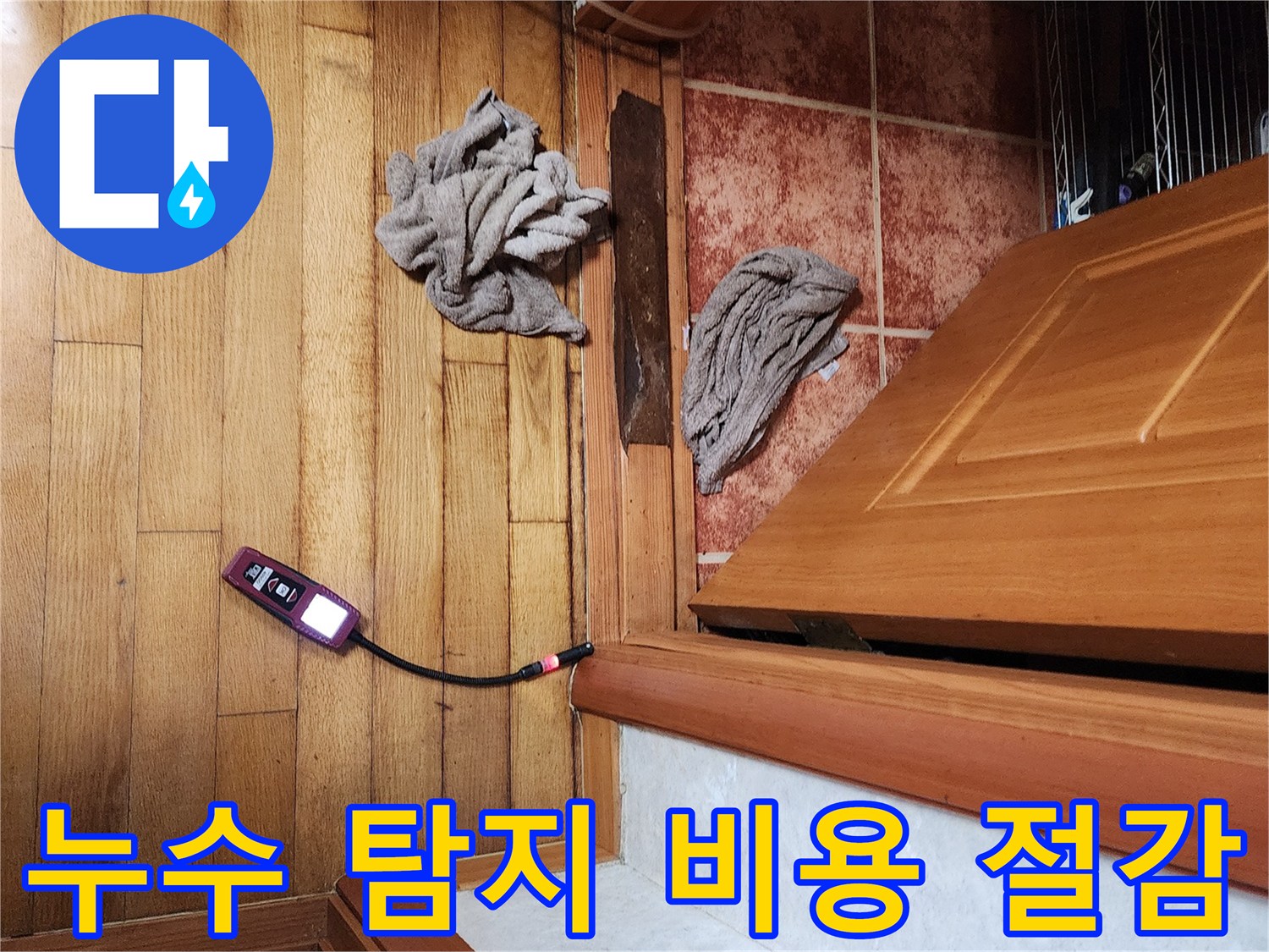 전문가가-가스 탐지기를 활용하여-정확한 누수 지점을 찾아-불필요한 공사 비용을 줄이는 과정