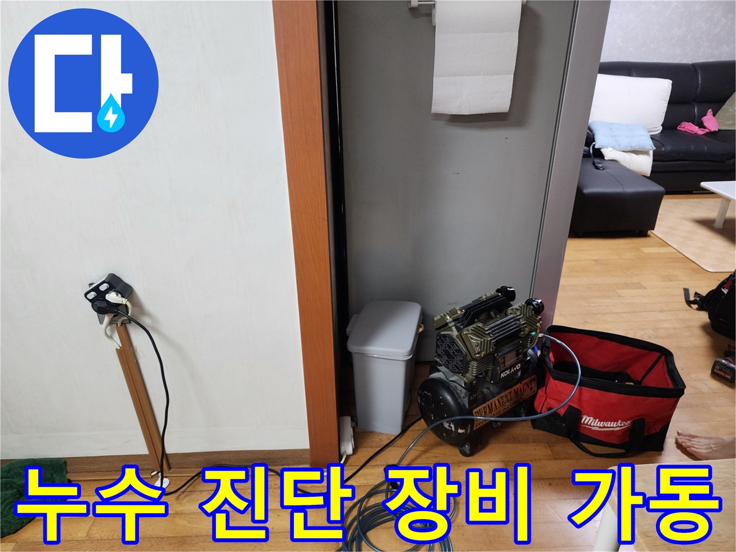 주택 내부의 누수 원인을 찾기 위해-첨단 진단 장비를 활용하여-정밀 검사를 진행하고 있습니다.