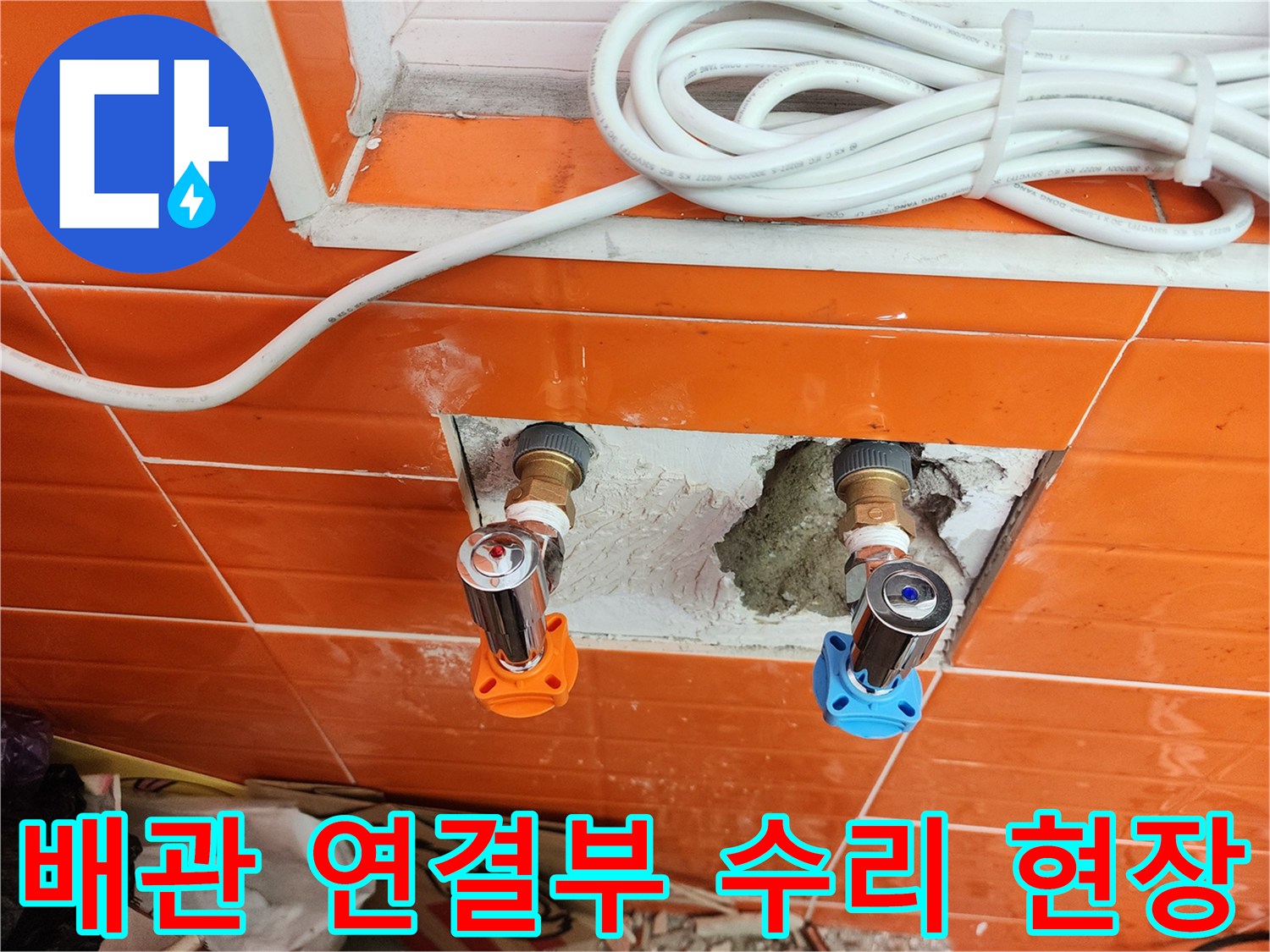 누수-발생-지점의-배관-연결부를-새로운-부품으로-교체하는-작업-과정