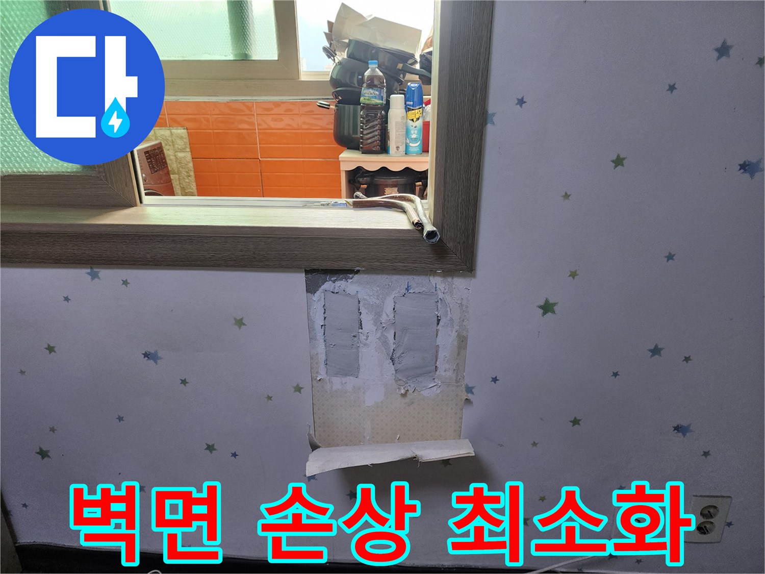 누수-수리를-위해-벽면-손상을-최소화하면서-정밀하게-벽지를-제거하고-작업하는-모습