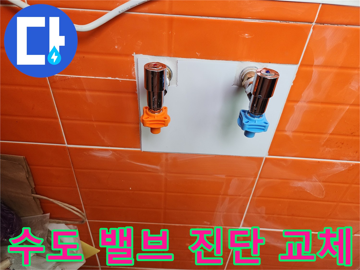 누수 진단 결과-문제의 수도 밸브를-새것으로 교체하여-안전하게 복구했습니다