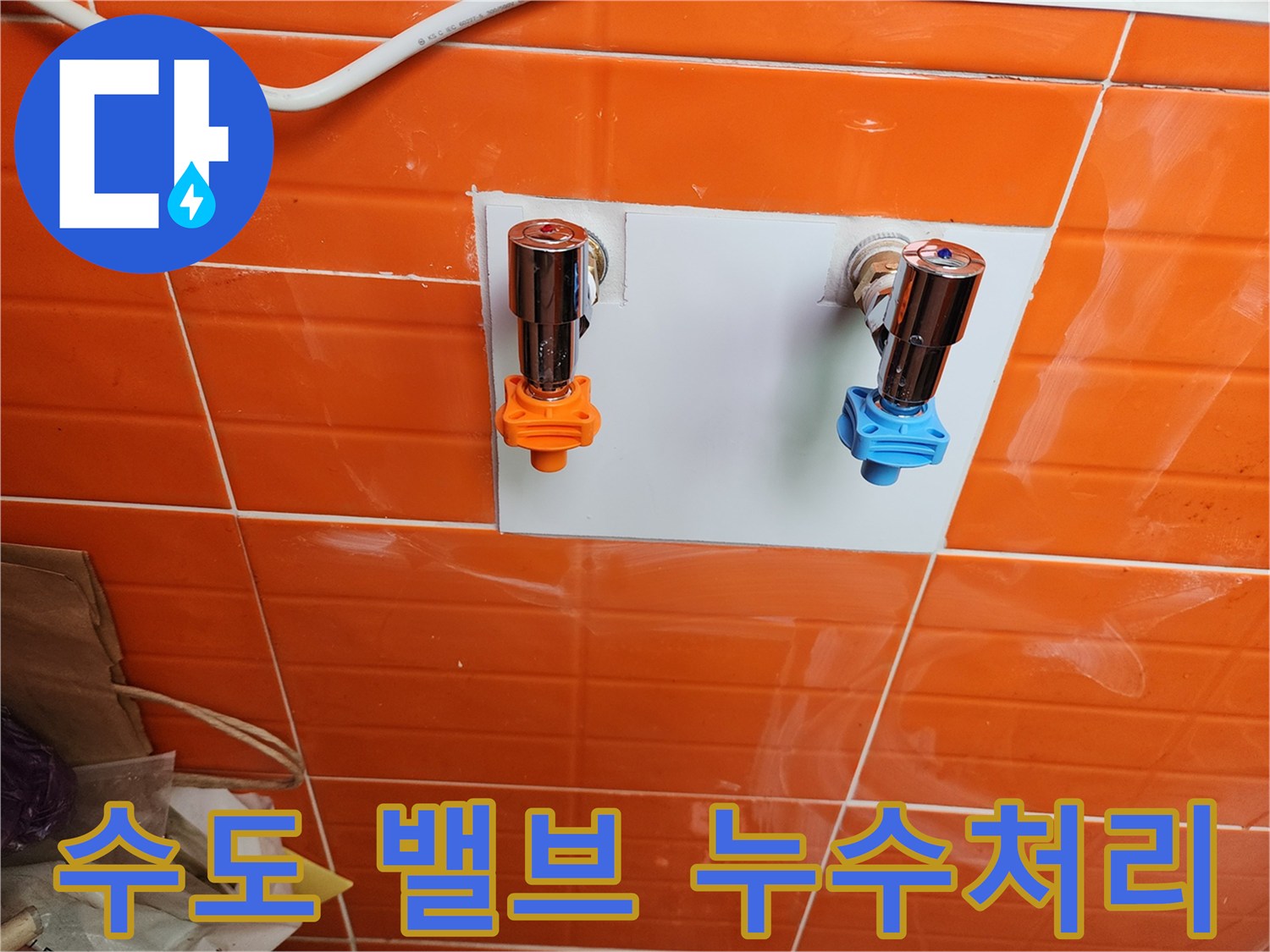 누수 처리를 위해-새로운 수도 밸브를 설치하여-안정성을 확보했습니다