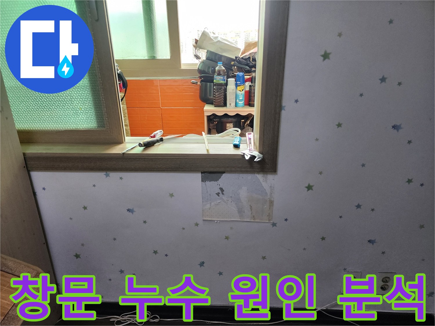 도봉구-아파트-창문-주변-누수-원인을-분석하기-위해-벽지를-제거하고-내부-상태를-점검하는-모습