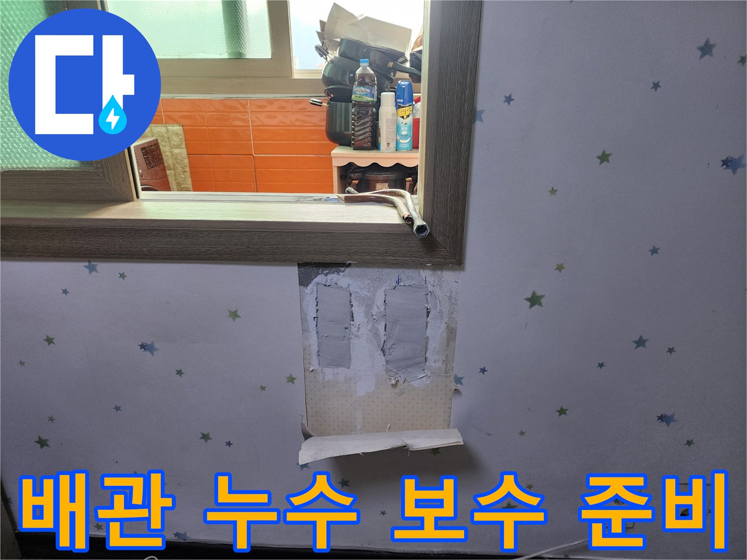 배관-누수-문제를-해결하기-위해-벽지를-제거하고-보수-작업을-준비하는-현장-모습