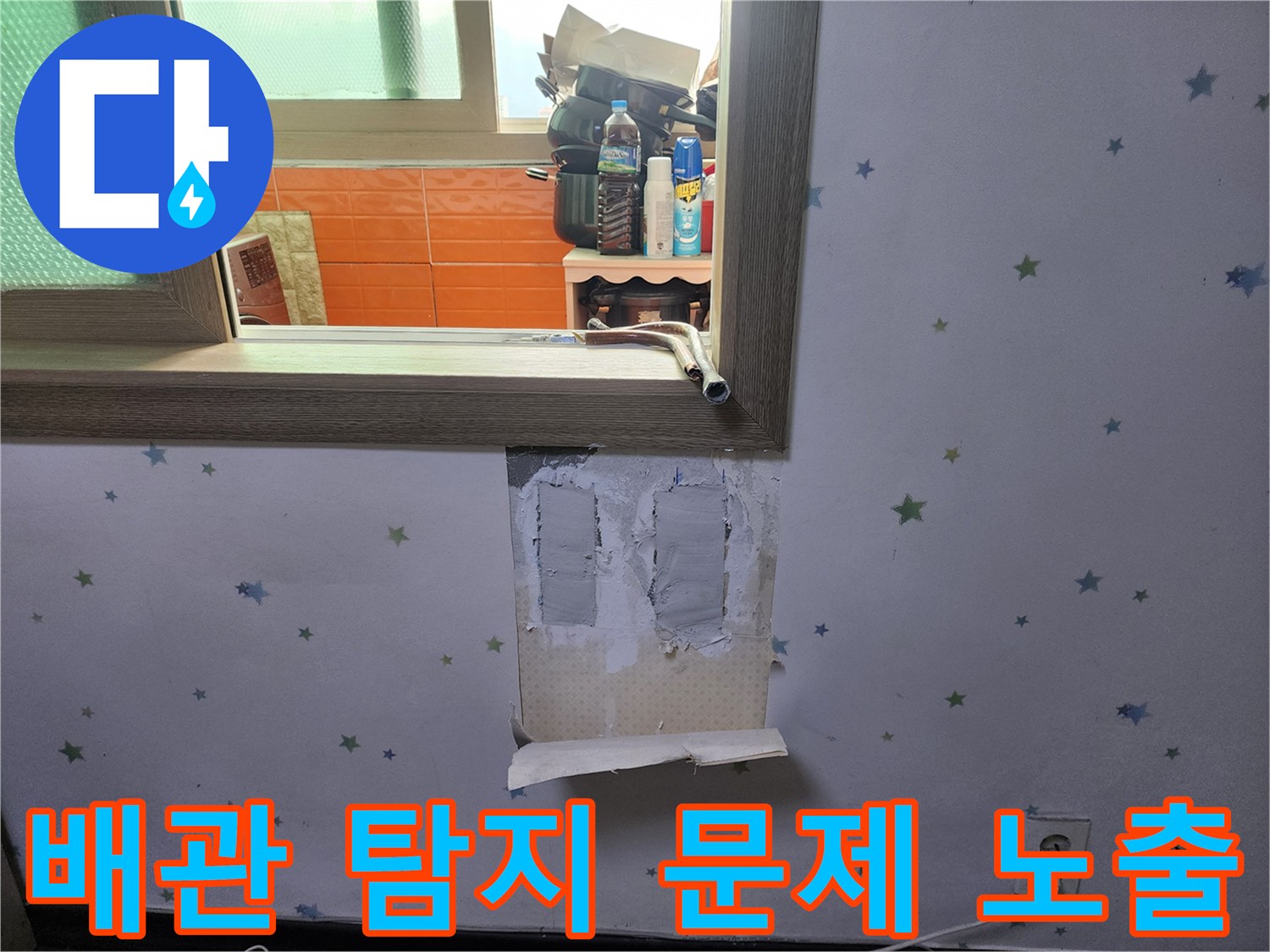 배관-누수-탐지-현장에서-문제-부위를-정확히-노출시키고-수리-준비를-하는-모습