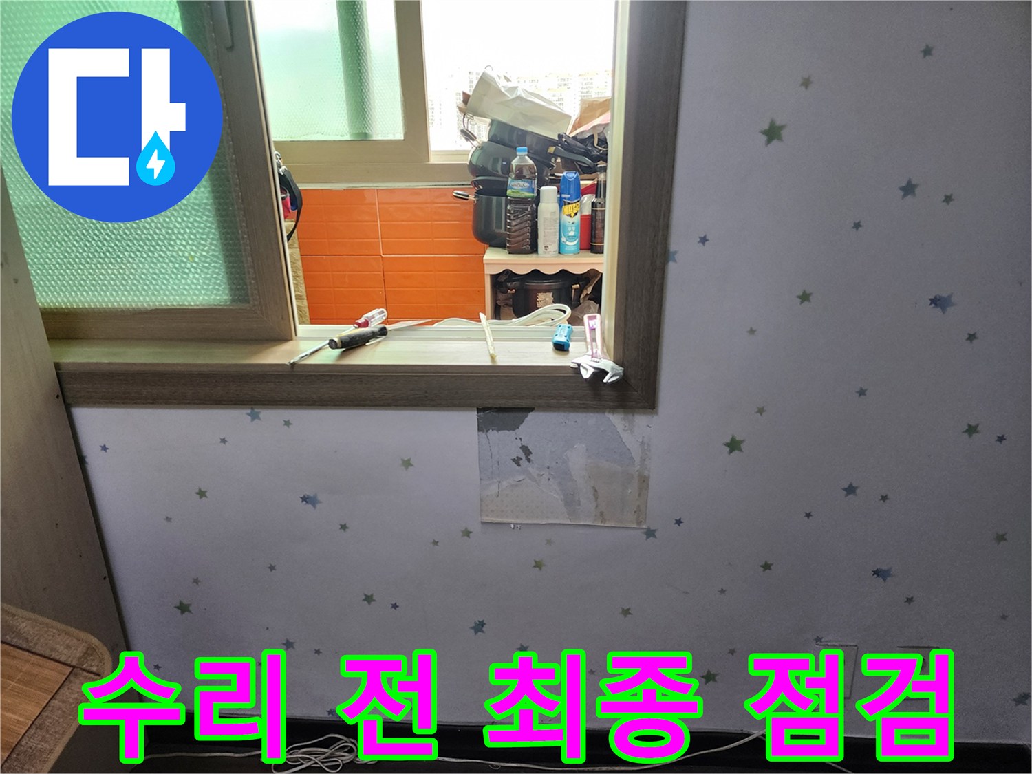 아파트-벽면-누수-수리-작업-전에-최종-점검을-위해-벽지를-제거하고-내부-상태를-다시-확인하는-모습