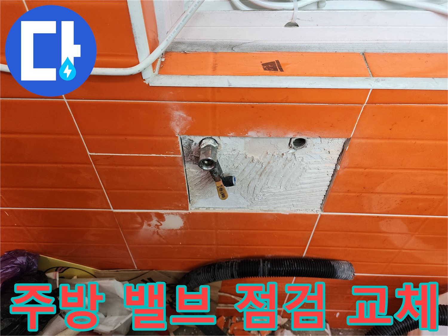 주방 벽면의-수도 밸브에서 발생한 누수를-점검하고-새로운 밸브로 교체하는 작업 현장