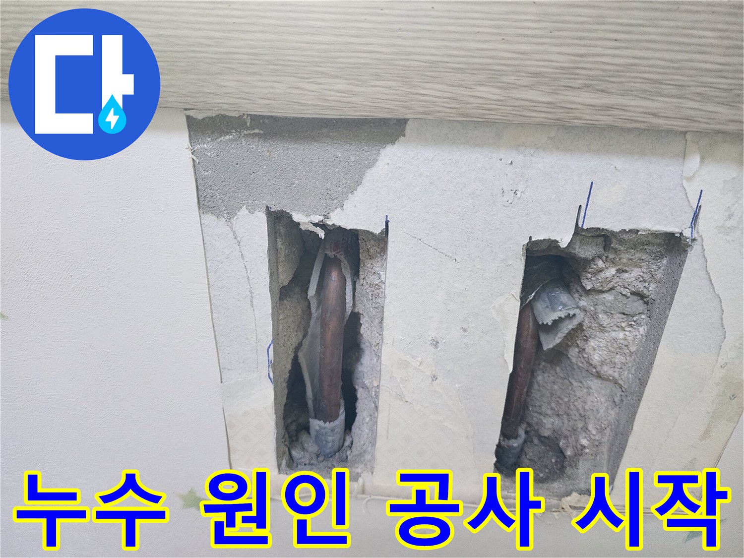 천장 누수-원인 파악 후-공사를 시작하기 위해-배관이 노출된 모습입니다