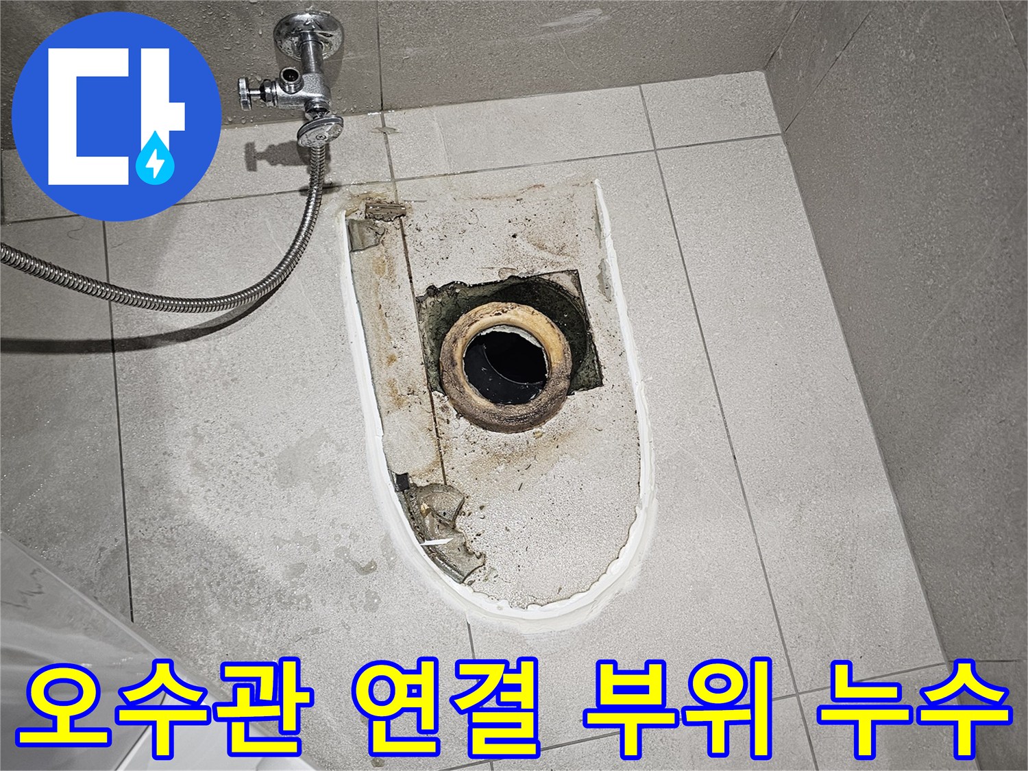 금곡동 현장-변기 아래쪽 오수관 주변의 습한 상태