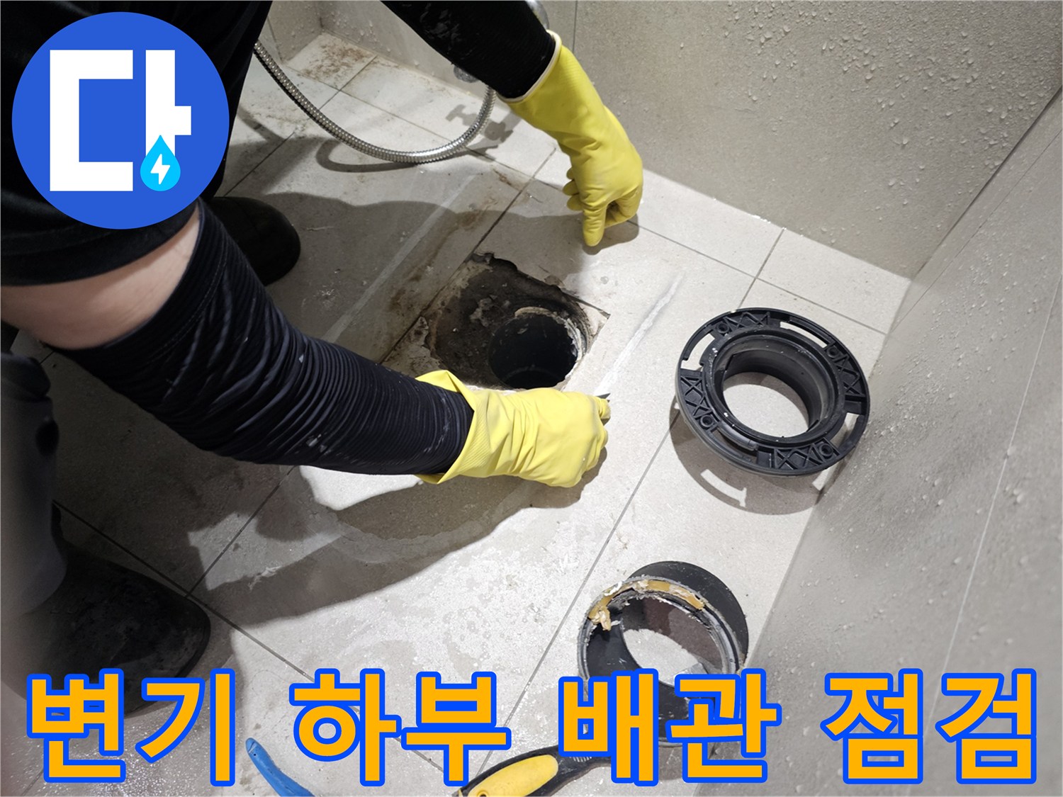 분당 금곡동 현장의 변기 하부 오배수 배관 상태 확인 작업