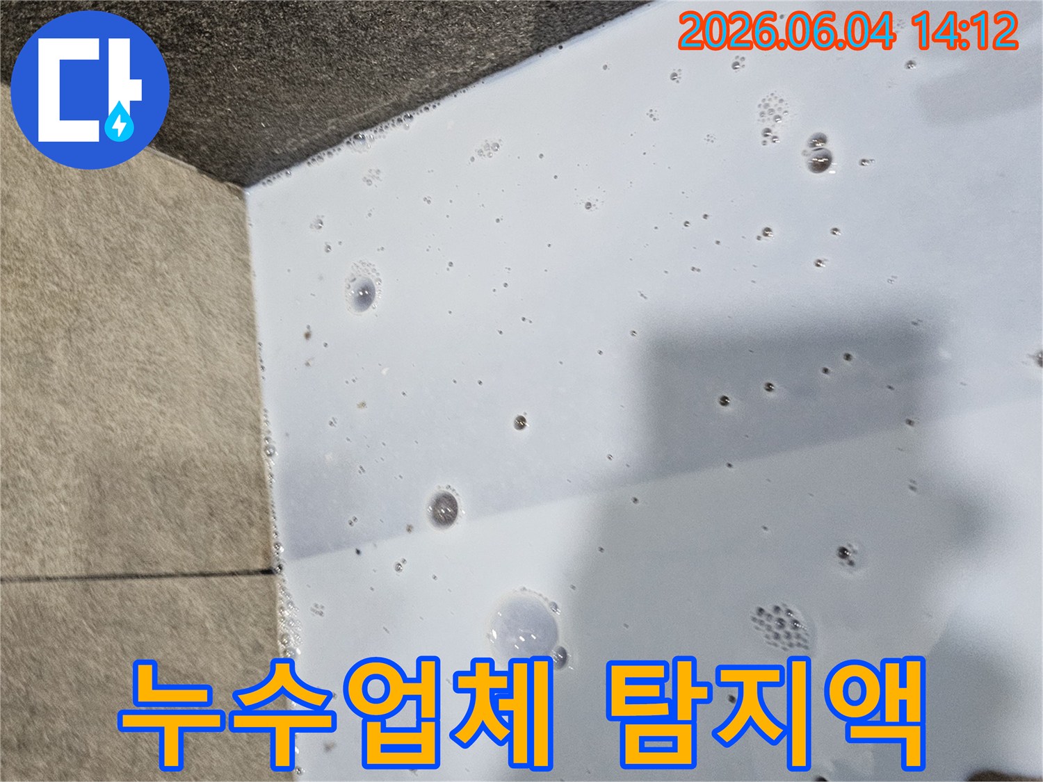 누수-업체-엔지니어가-탐지액을-사용하여-누수-지점을-찾아내는-과정