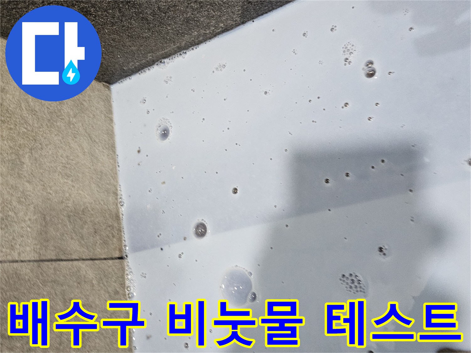 누수 탐지 현장-거품이 생성되는 배수구 주변 하수관 상태