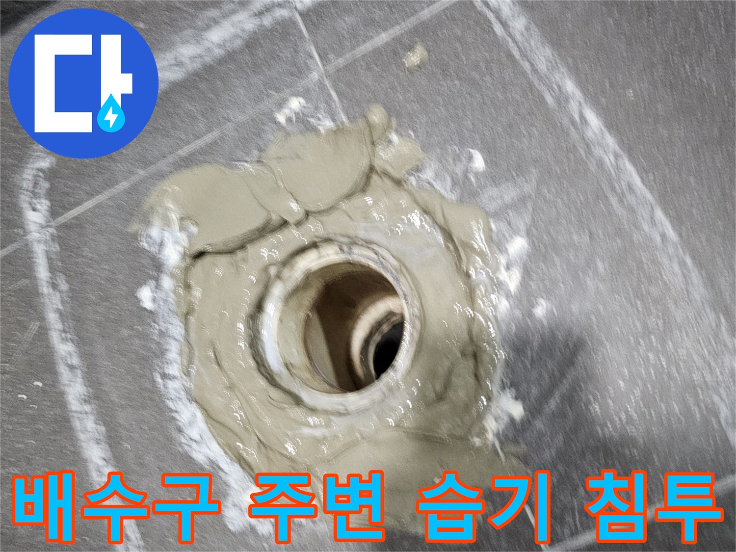 누수가 진행 중인-욕실 배수구 마감재의 균열 상태