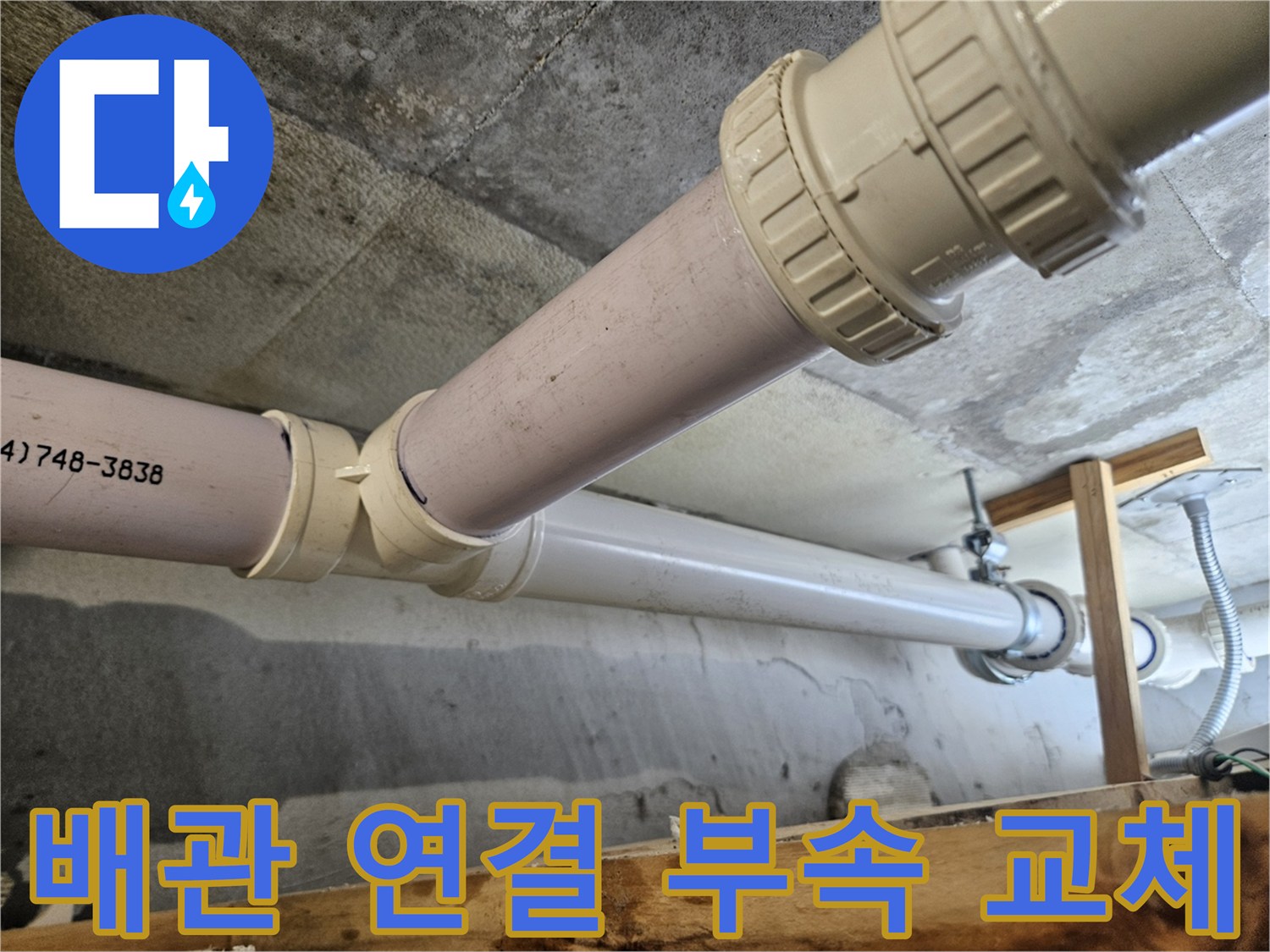 배수관-연결-부위-새로운-배관-교체-모습