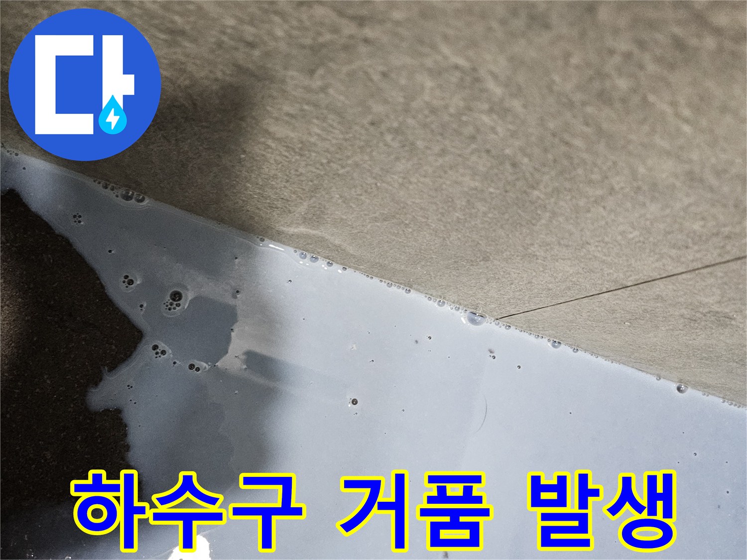 배수구 주변에 비눗물을 사용하여 누수 지점을 특정하는 장면입니다.