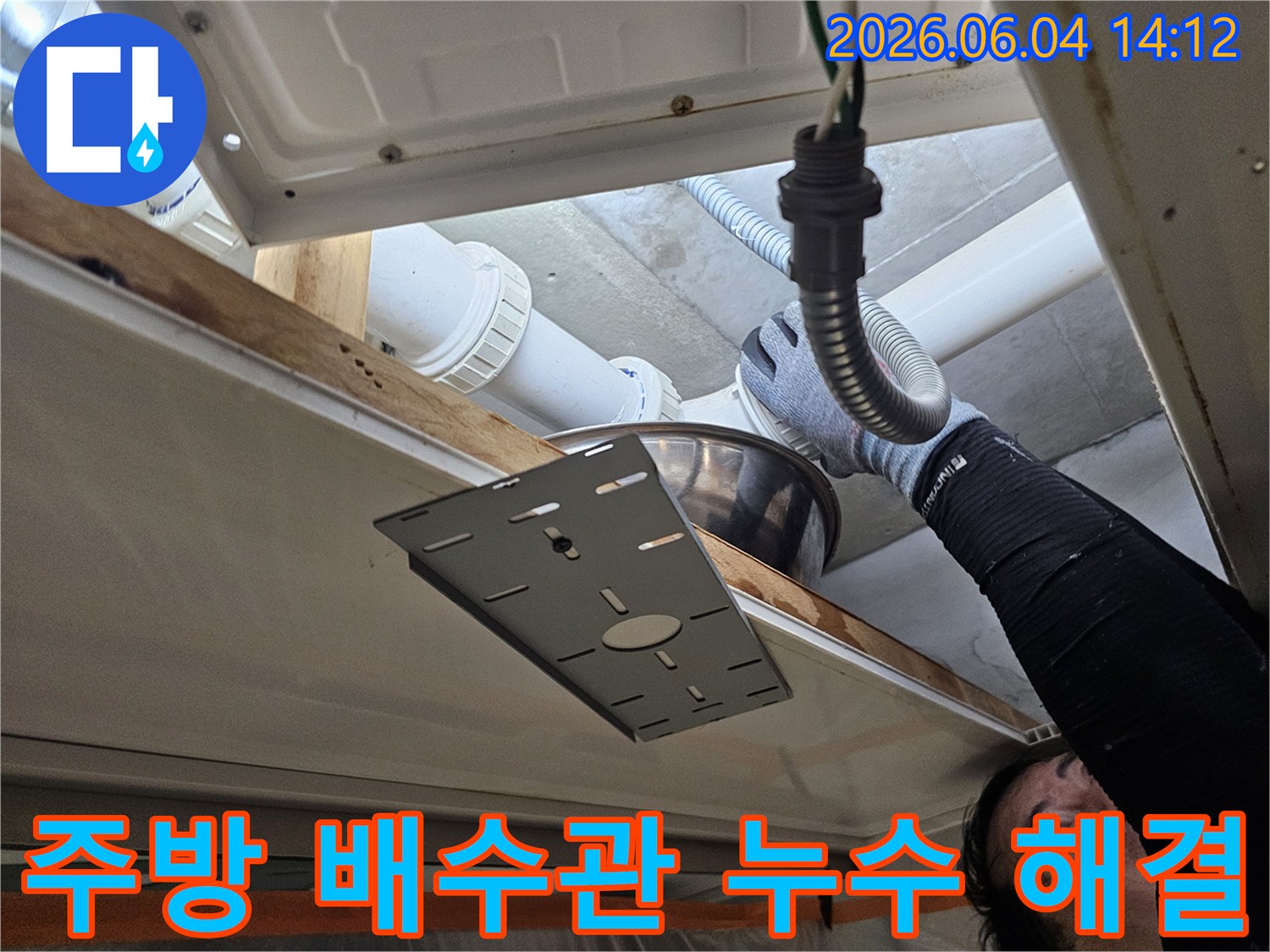 숙련된 누수 전문가가-내손중앙로 아파트의 주방 배수관에서-발생한 누수 원인을-정확히 규명하고 해결하고 있습니다