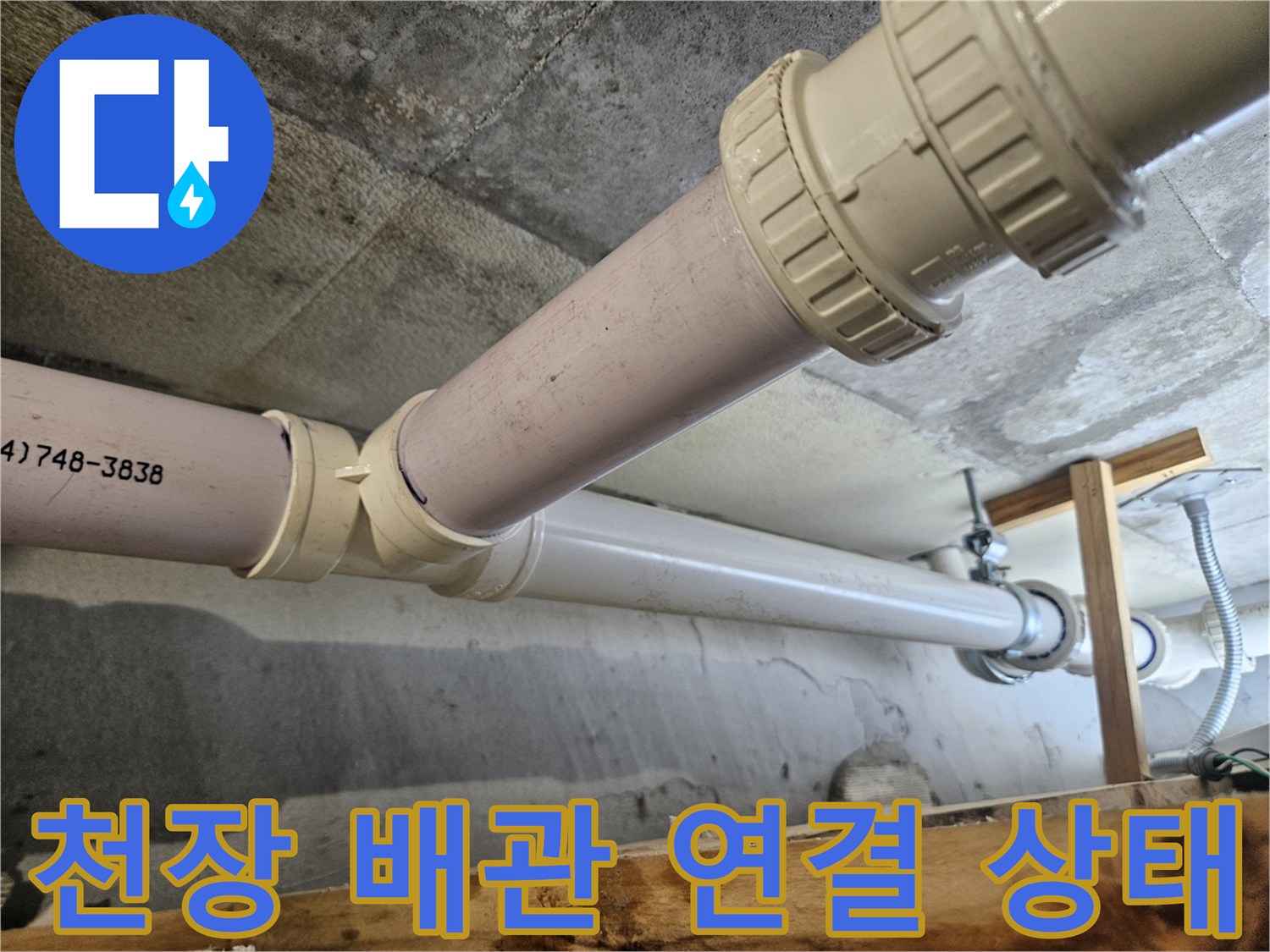아랫집 천장에 설치된 하수 배관 연결 부위 모습