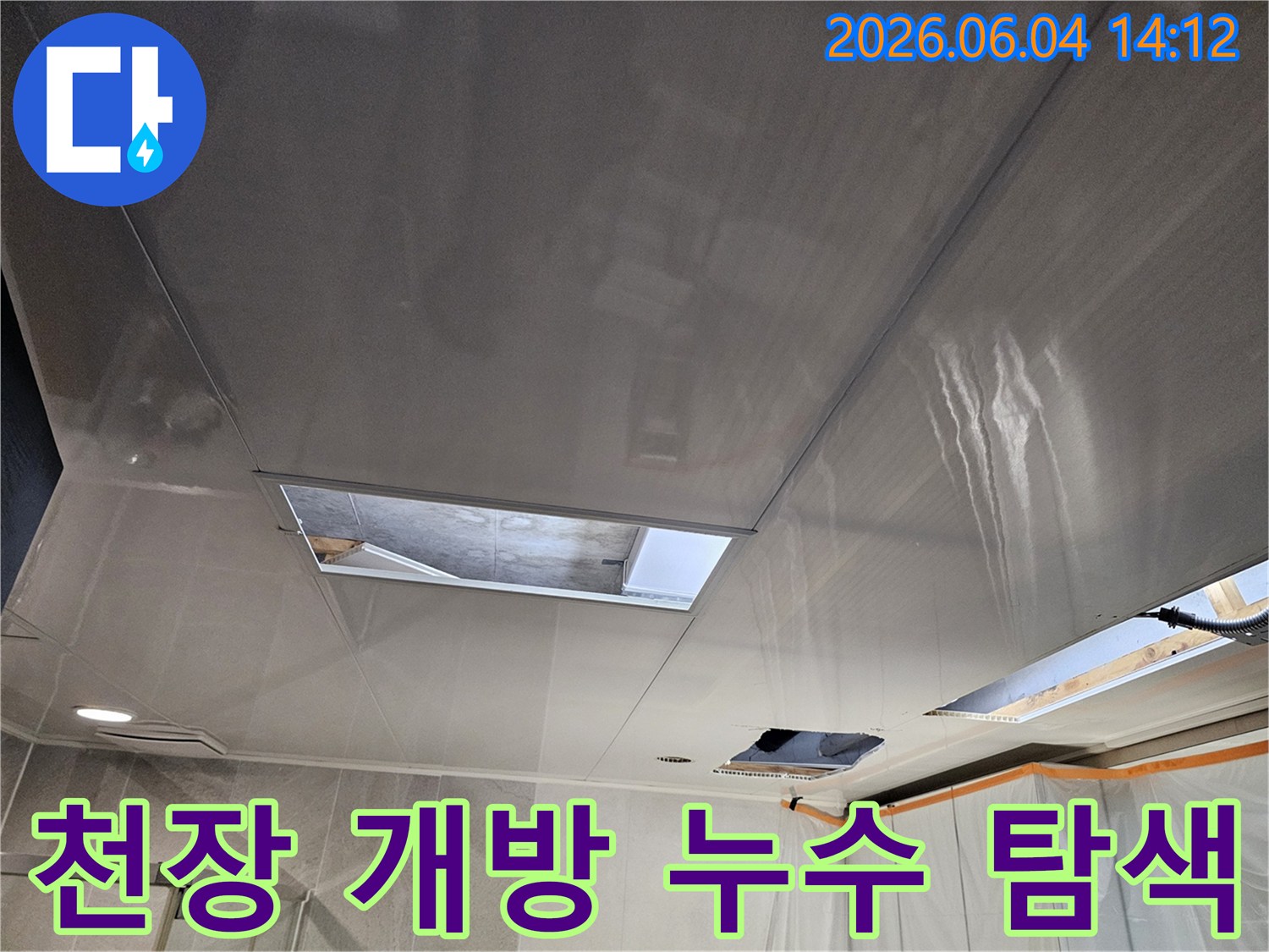 의왕 내손동 빌라 천장 누수 문제를 해결하기 위해-천장 마감재를 개방하고-누수 지점을 면밀히 탐색하는 과정