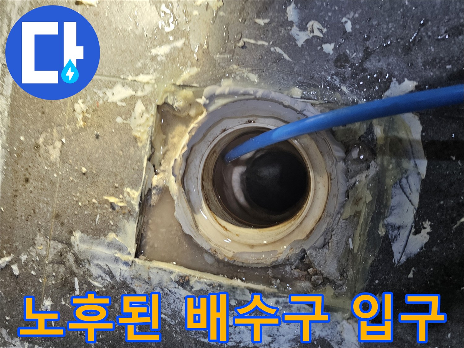 의왕 내손동 현장-배관 주변의 틈새와 오염된 마감재를 촬영한 모습