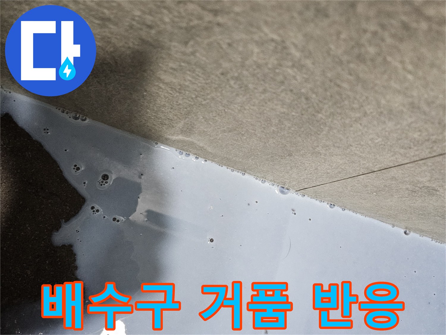 의왕 내손동 현장-배수구 주변 누수 확인을 위한 거품 테스트 장면