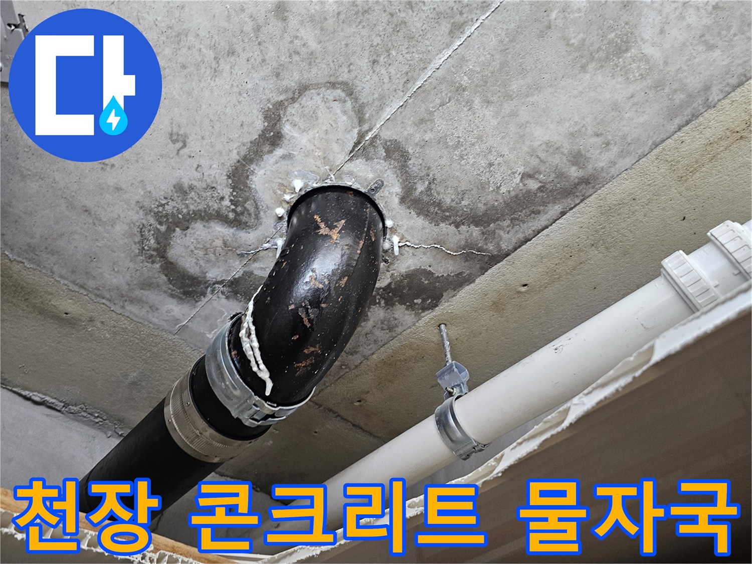 의왕 내손동 현장-젖어 있는 천장 콘크리트와 하수 배관