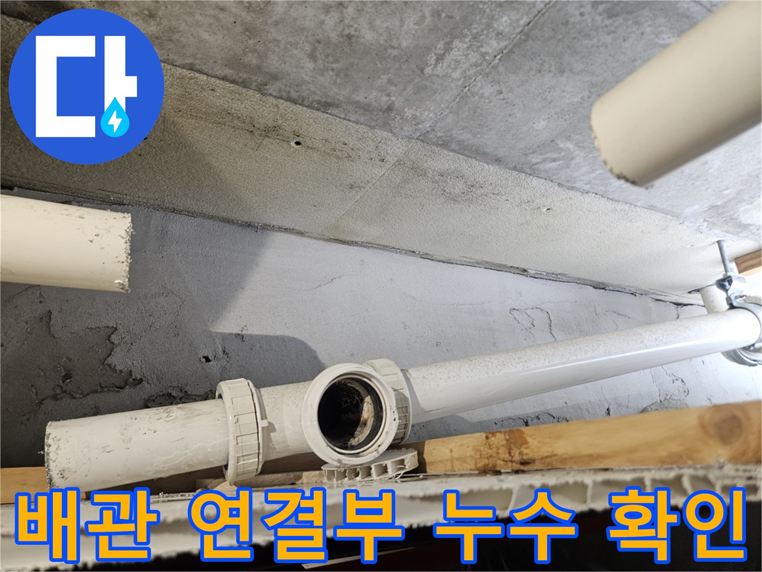 의왕 내손동 현장의 하수 배관 연결 부위 상태 점검 사진