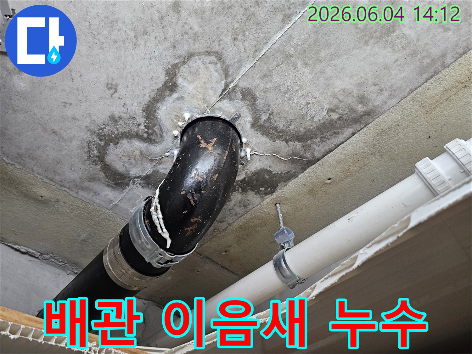 의왕시 내손동 아파트 천장에서 배관 이음새 누수로 인한-물자국과 습기를 보여주는 상세 이미지