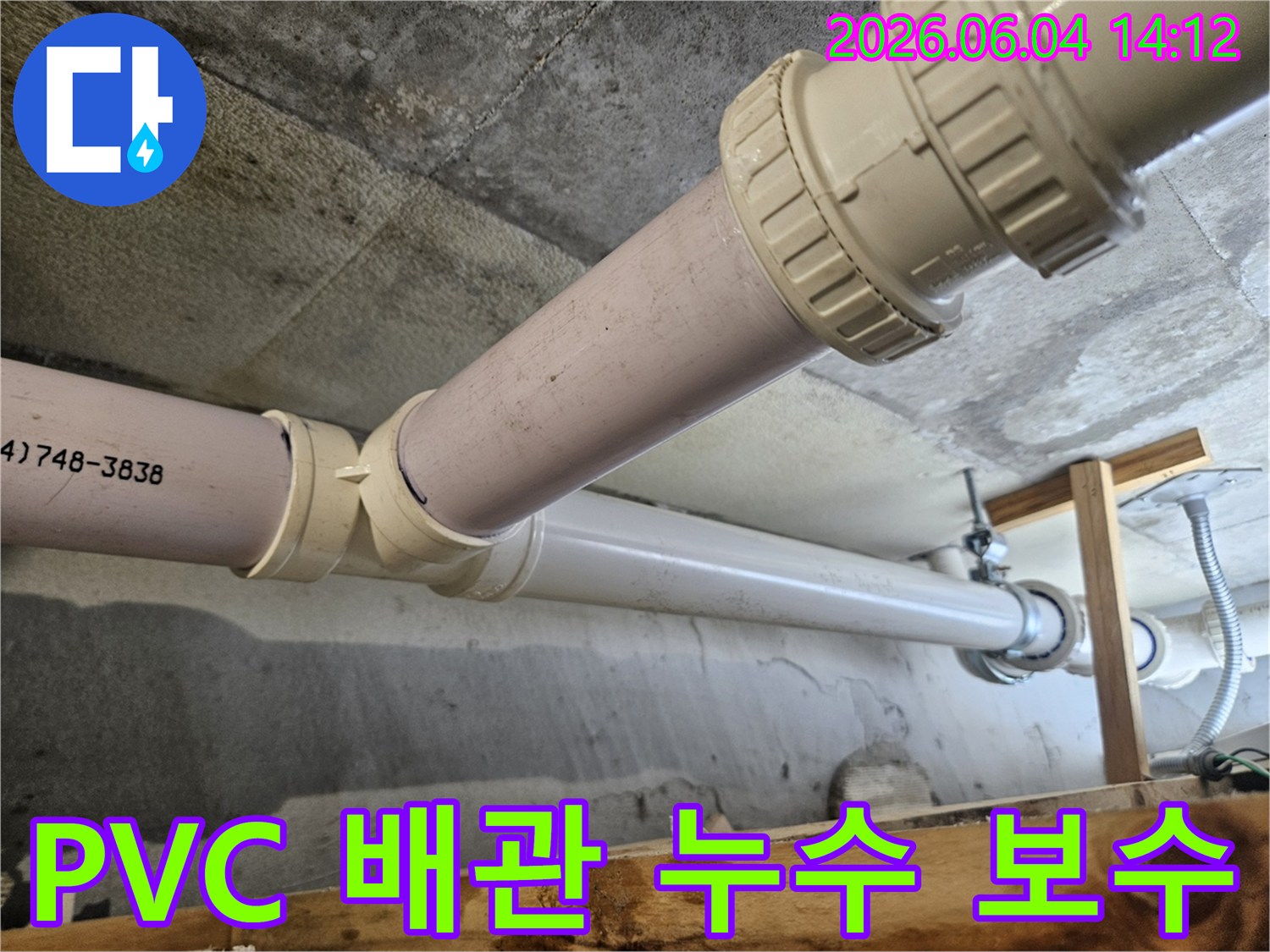 의왕시 내손중앙로 아파트 천장 PVC 배관의 연결부위에서 누수 흔적이 발견되어-전문가가 보수 작업을 진행하는 모습입니다