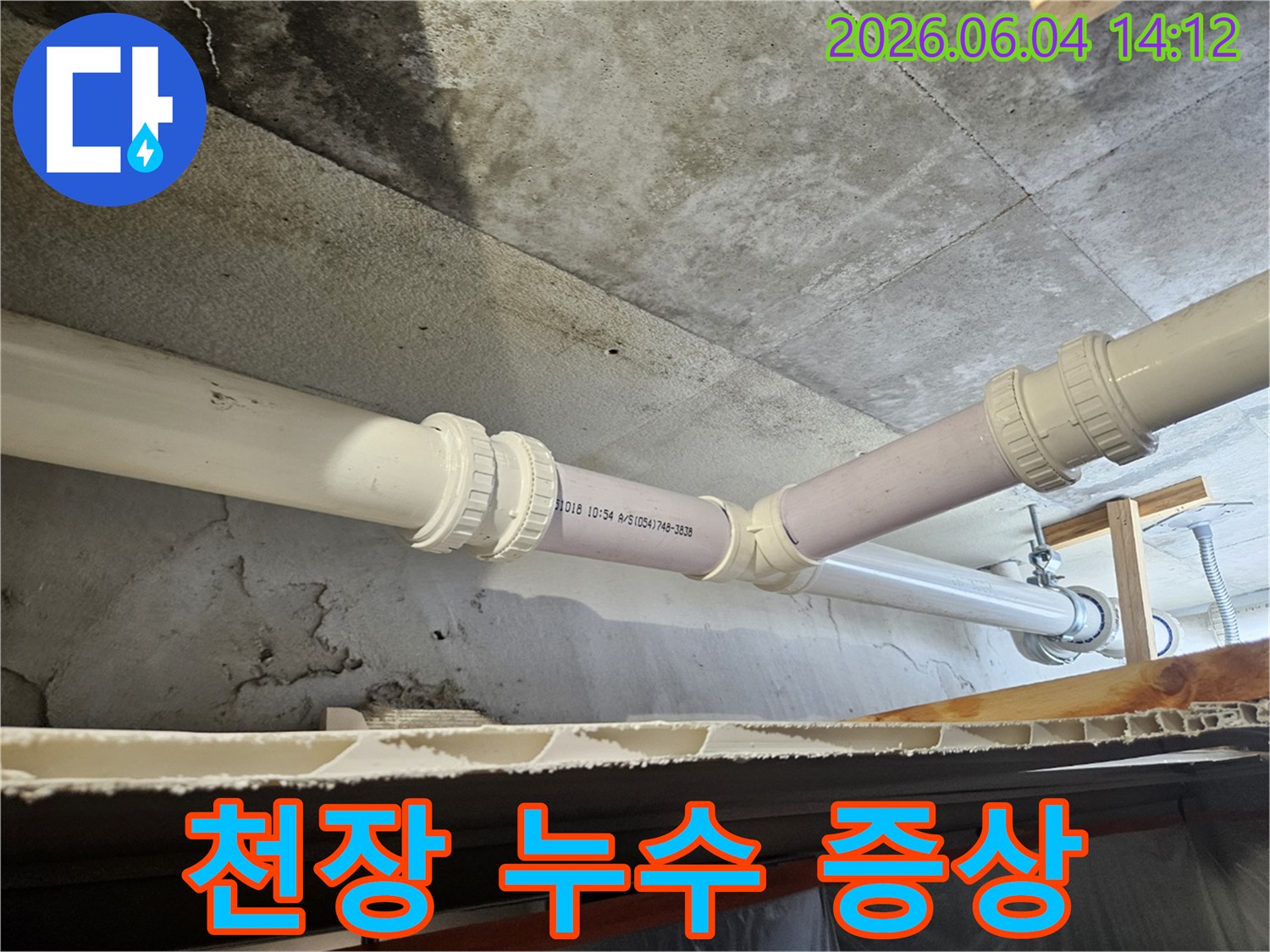 천장 구조물과 배관 사이에서-습기가 스며들어-오염된 모습을 담은 사진입니다
