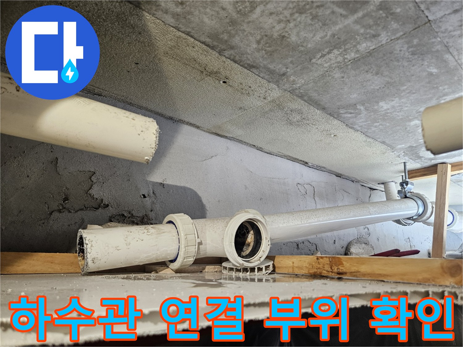 천장 내부의-누수가 진행된 하수 배관 연결 구간입니다.