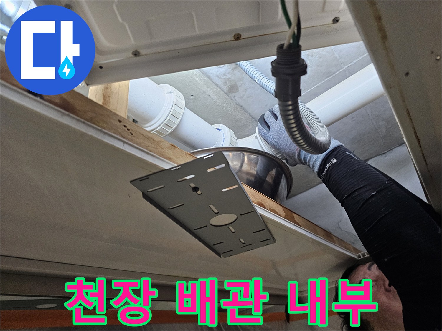 천장 하부 구조-하수 배관 연결 상태 점검 중