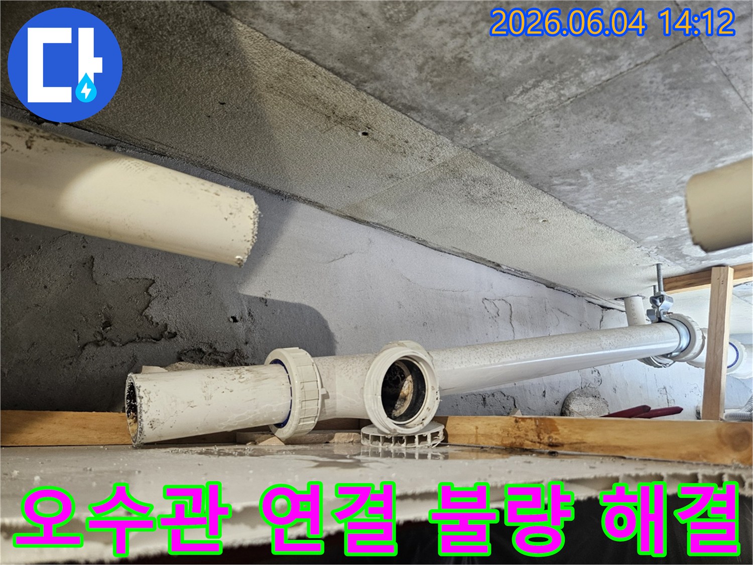 콘크리트 구조물 아래-오수관 연결 불량으로 인한-누수를 즉시 해결하는 현장