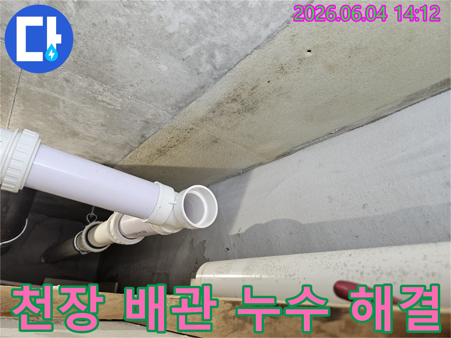 콘크리트 천장 아래에 설치된 PVC 배관 주변에-누수로 인한 광범위한 곰팡이와-오염이 발생한 현장 이미지
