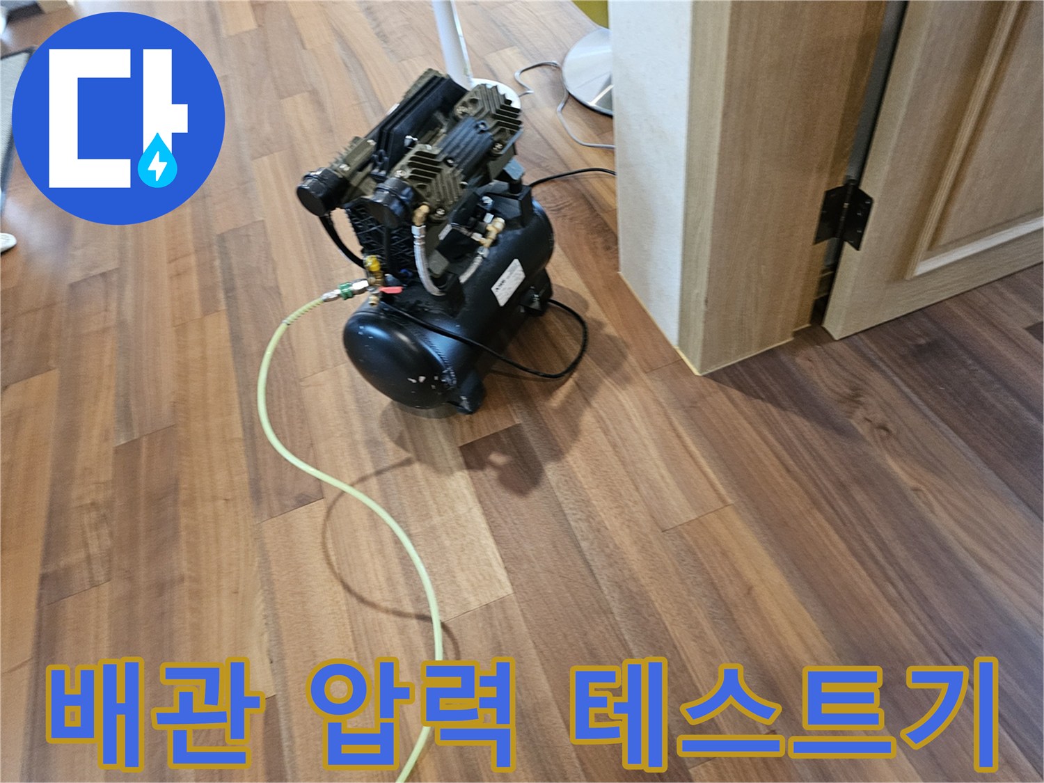 현장에서 사용 중인 누수 탐지용 공압 장비 세팅 상태