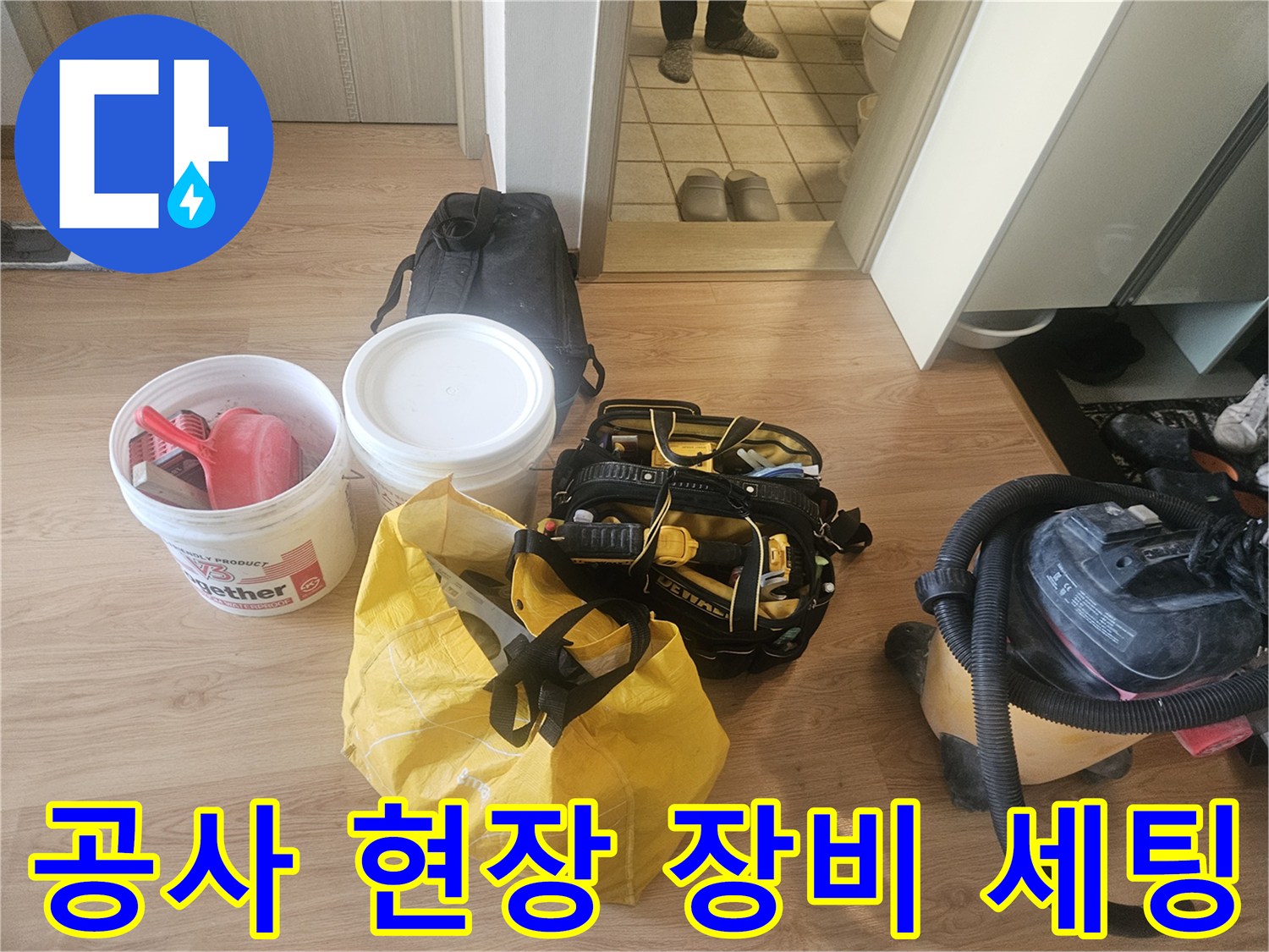 방수 작업을 위해 준비된 청소기와 보수용 도구들