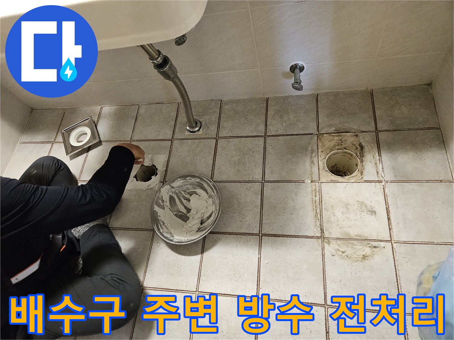 배수구 유가 주변의 이물질을 제거하고 방수 시공을 준비하는 엔지니어의 손길 - 중랑청소 및 보수