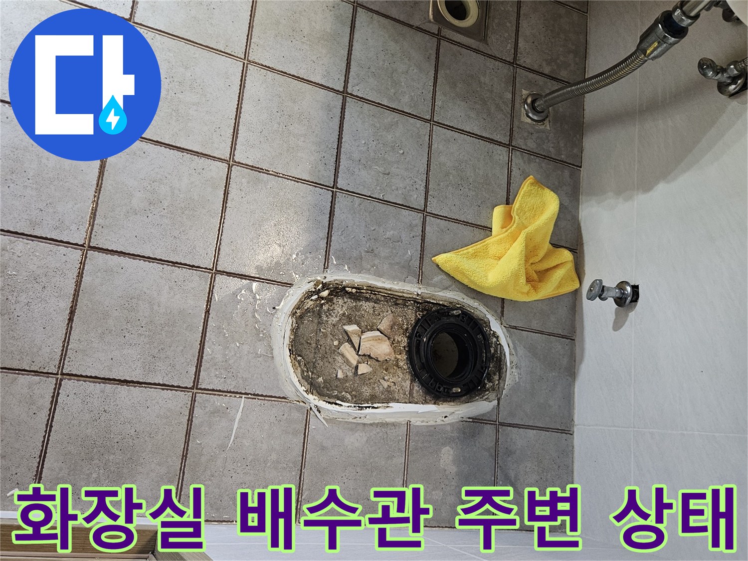 변기 제거 후 노출된 검은색 배관과 부서진 시멘트 조각들