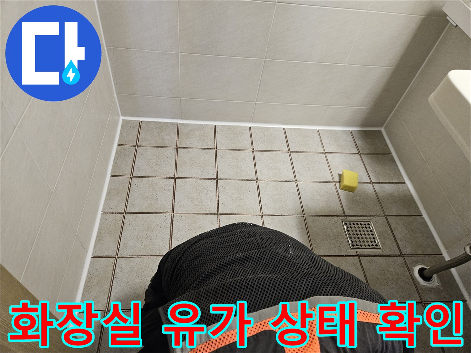 중랑구 현장-욕실 배수구 주변의 물샘 지점을 점검하고 있습니다.