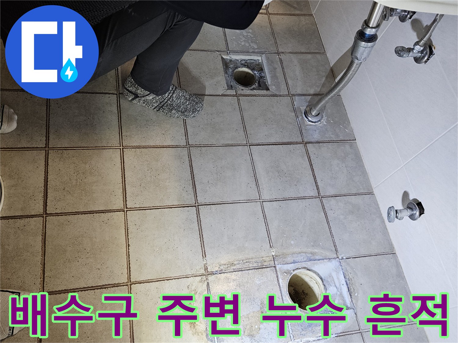 중랑구 화장실 배수구 주변의 젖은 타일과 오염된 상태를 보여주는 사진입니다.