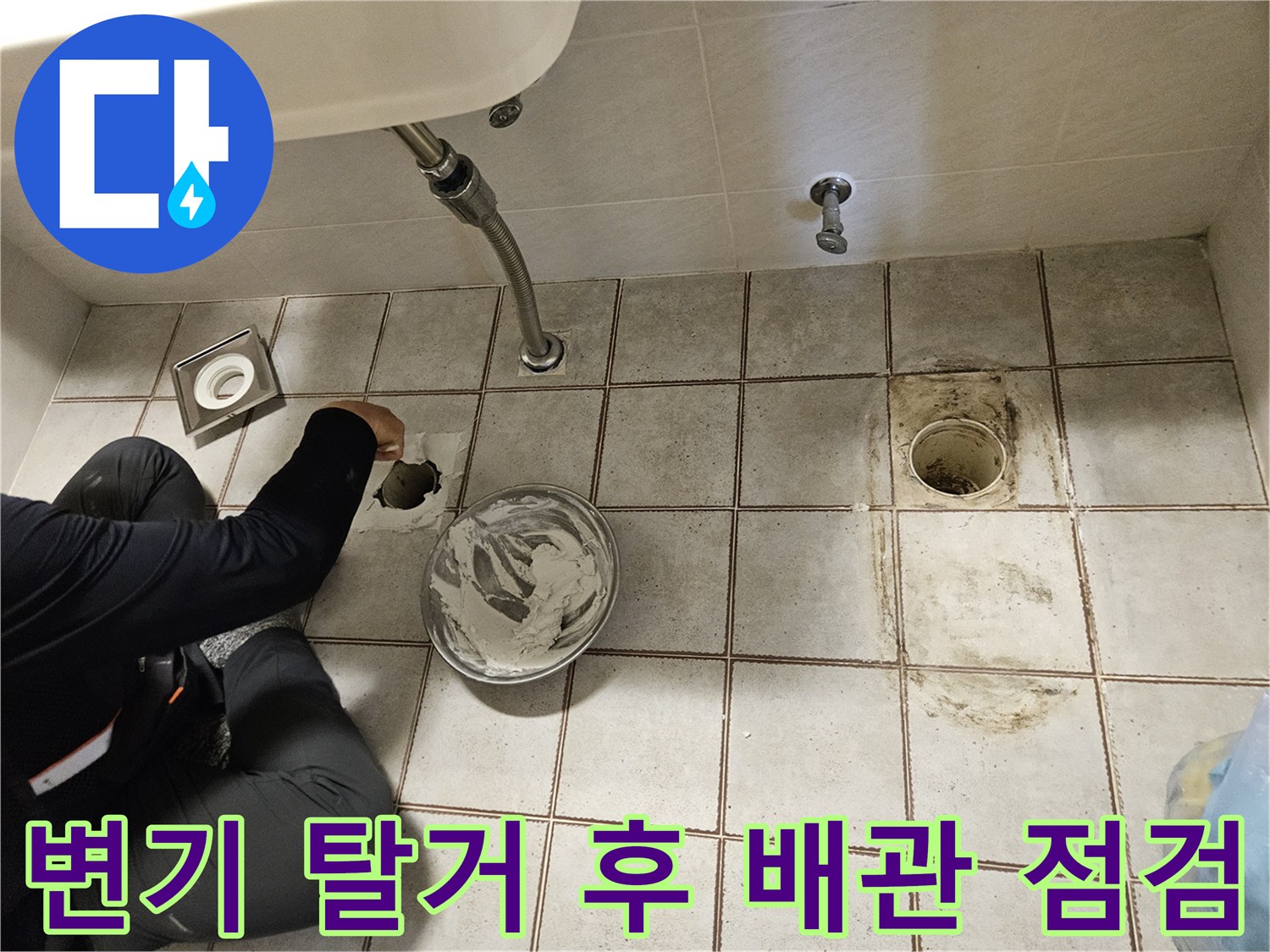 탈거된 변기 배관과 바닥 배수구 주변의 누수 원인을 파악하기 위한 점검 상태 - 중랑구 현장