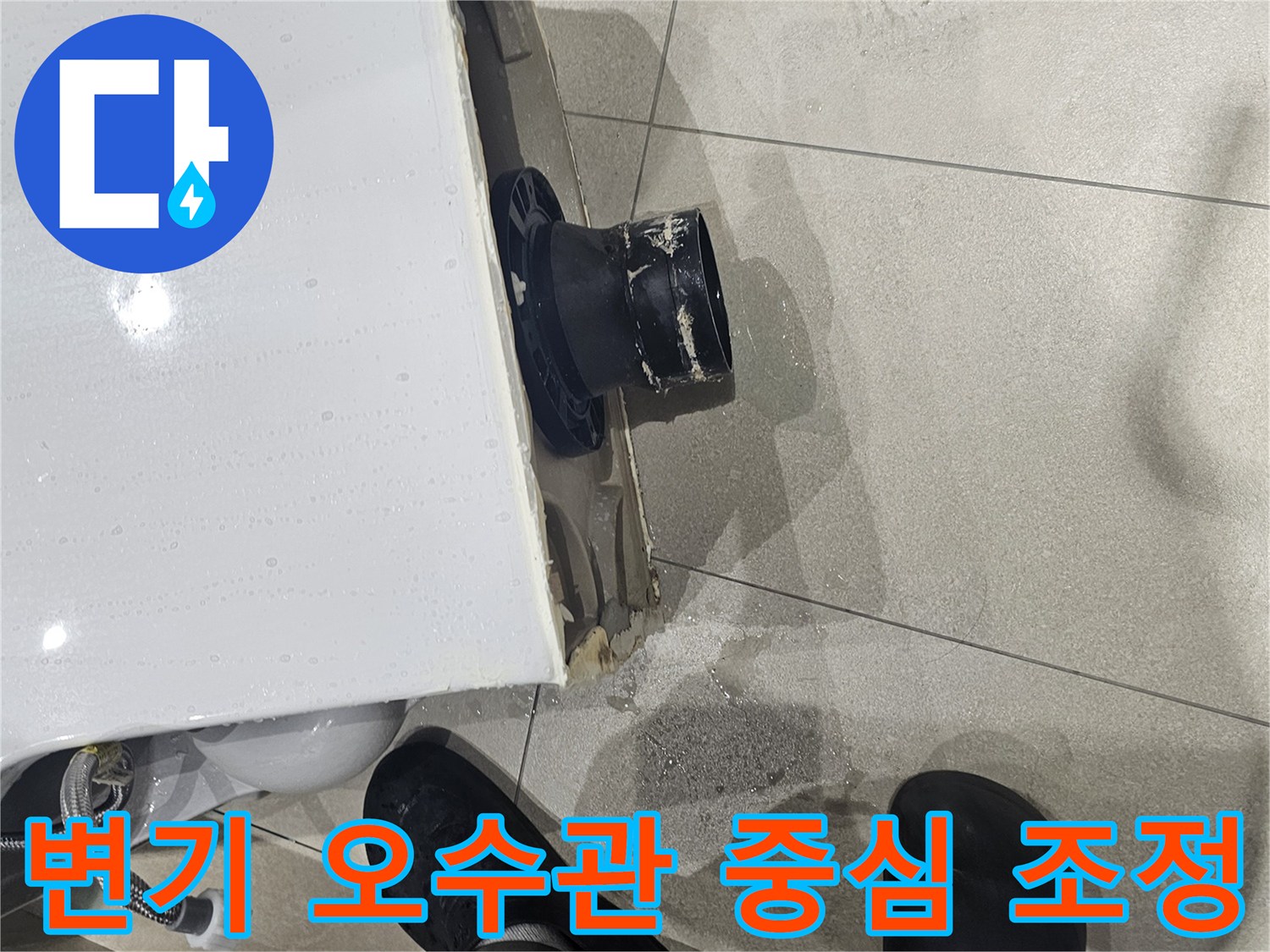 누수차단을-위한-배관-연장-및-중심점-조정